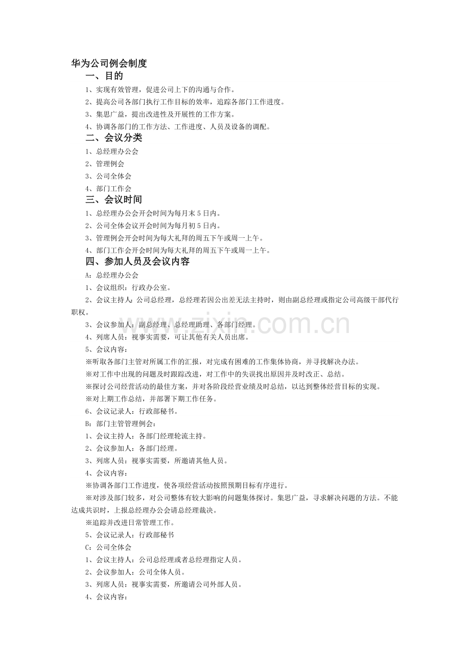 华为公司例会制度.docx_第1页