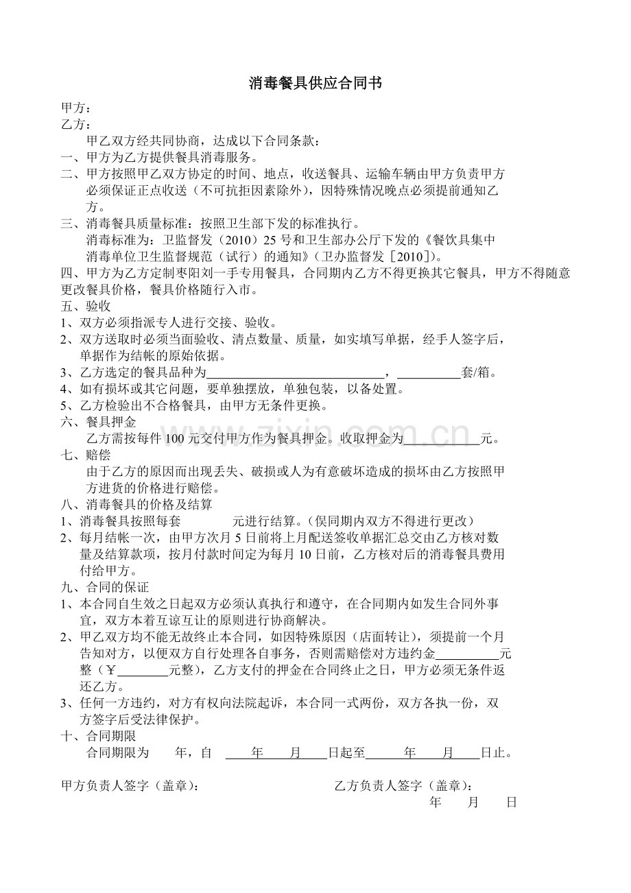 消毒餐具供应合同书.doc_第1页