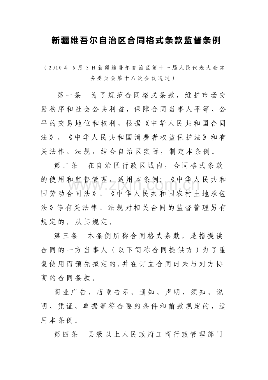 新疆维吾尔自治区合同格式条款监督条例.doc_第1页