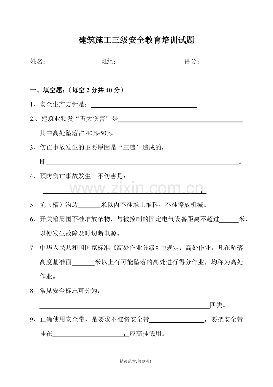 建筑施工三级安全教育考试卷.doc_第1页