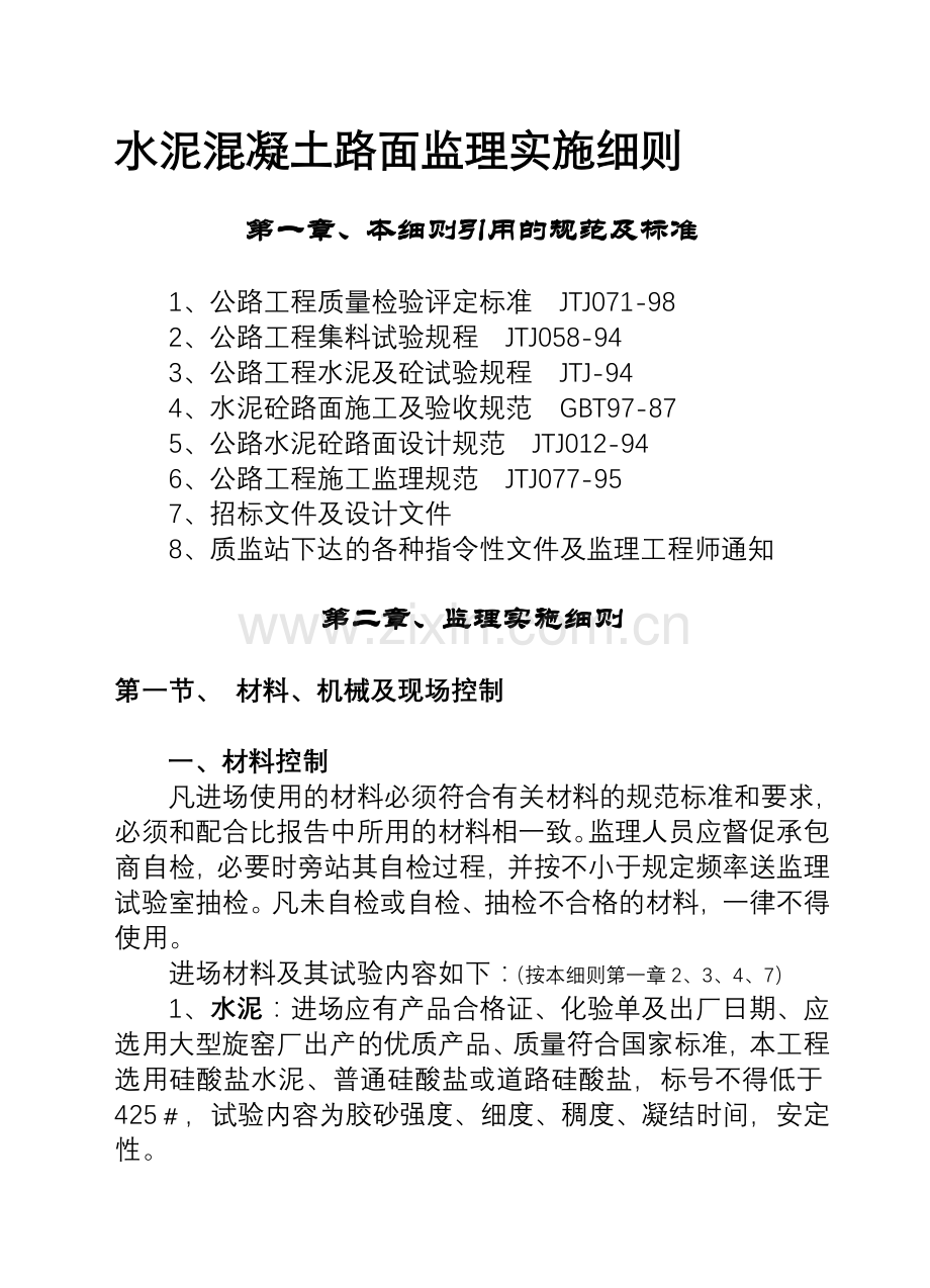 水泥砼路面监理细则.doc_第1页