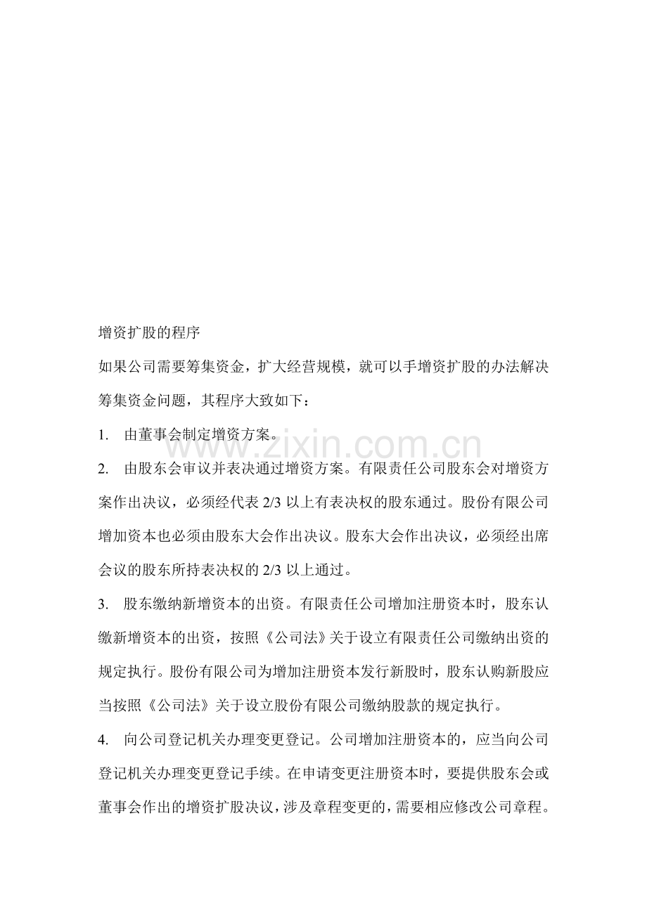 增资扩股的程序.doc_第1页