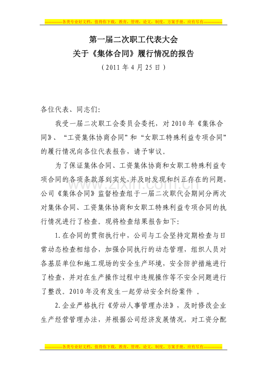 集体合同履行情况的报告.doc_第1页