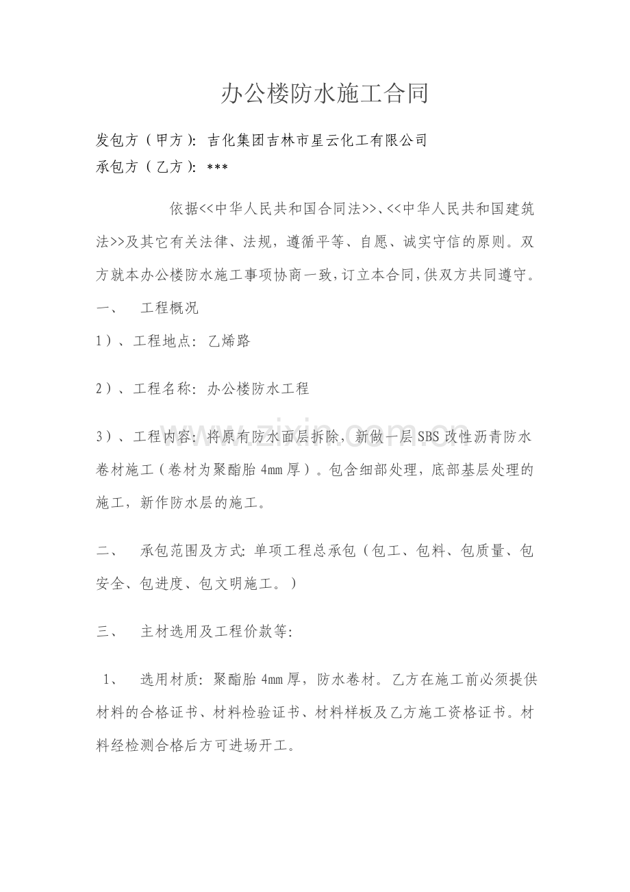 办公楼防水施工合同.doc_第1页
