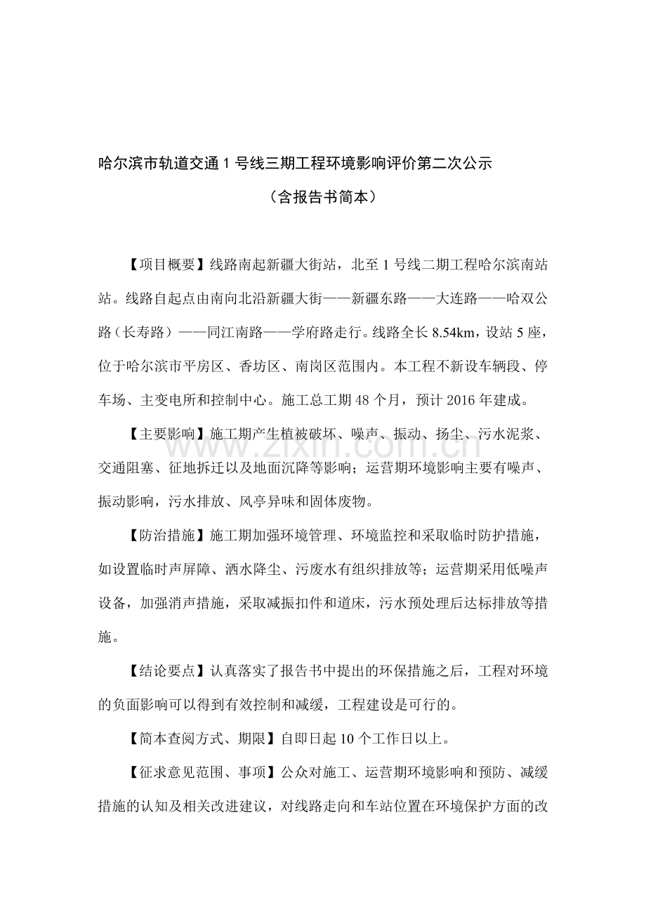 哈尔滨市轨道交通1号线三期工程环境影响评价报告书.doc_第1页