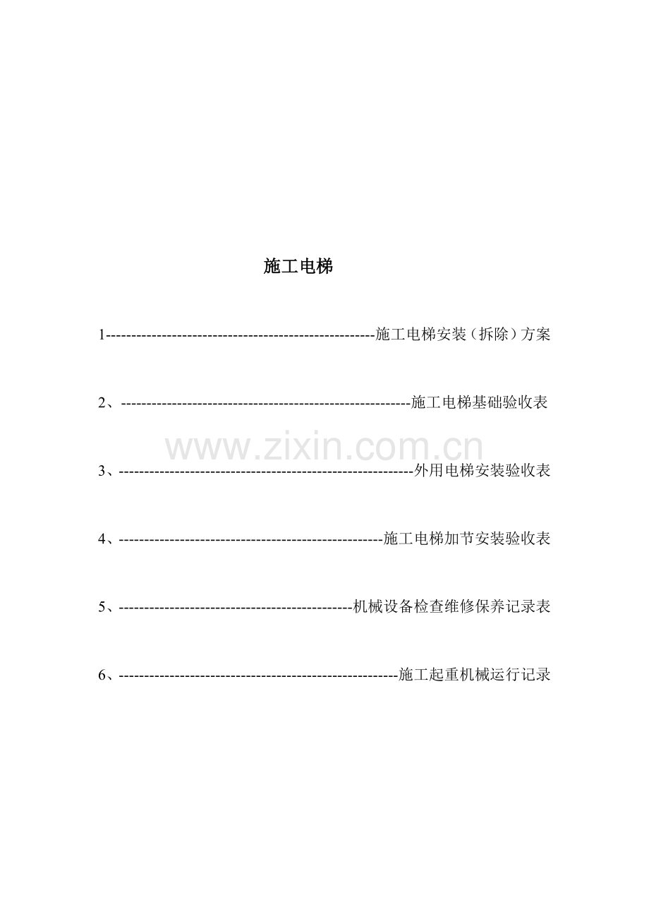 17第十七卷-施工电梯.doc_第1页