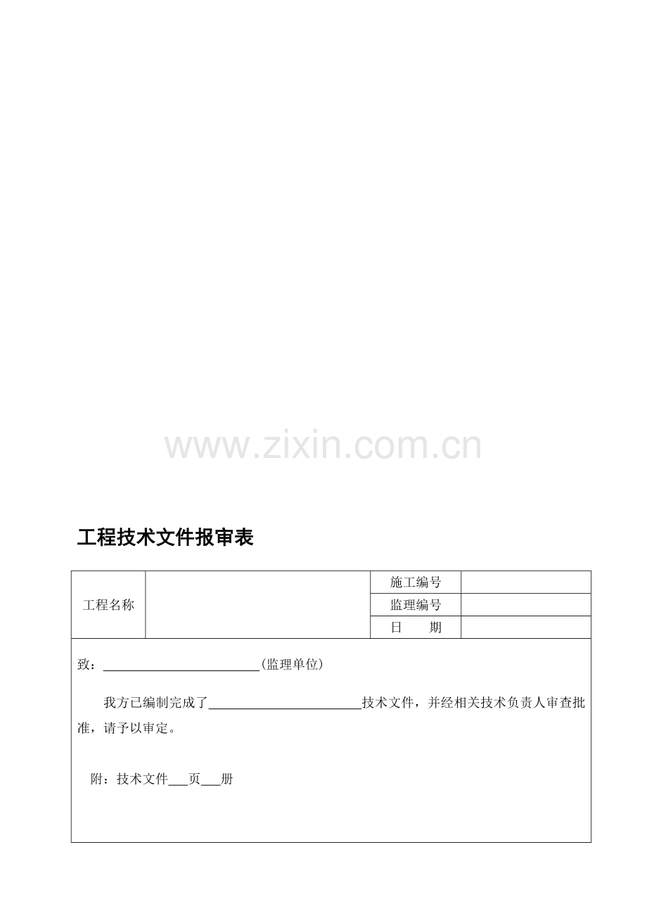 表C.2.1--工程技术文件报审表.doc_第1页