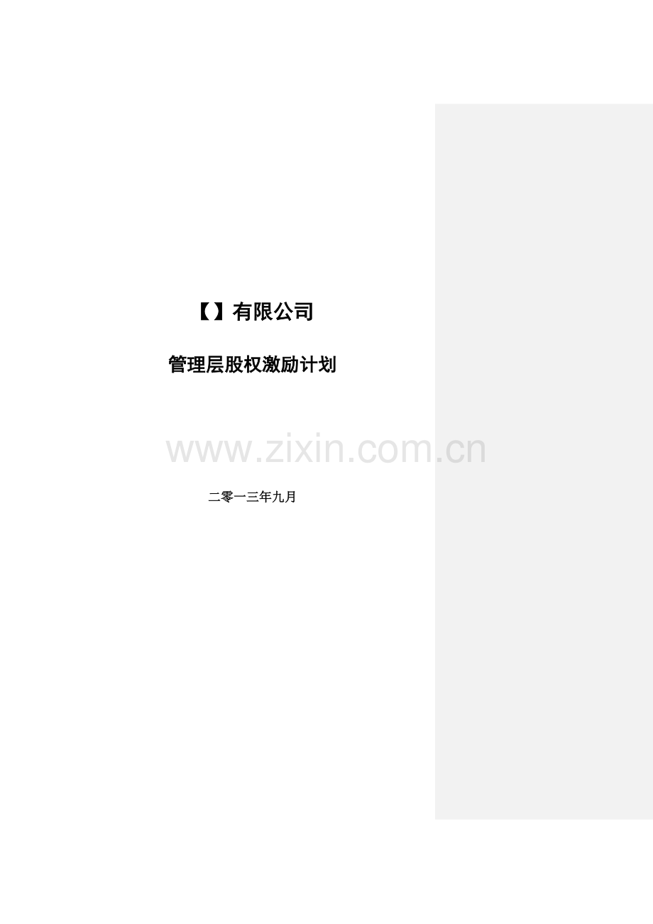 管理层股权激励计划.doc_第1页
