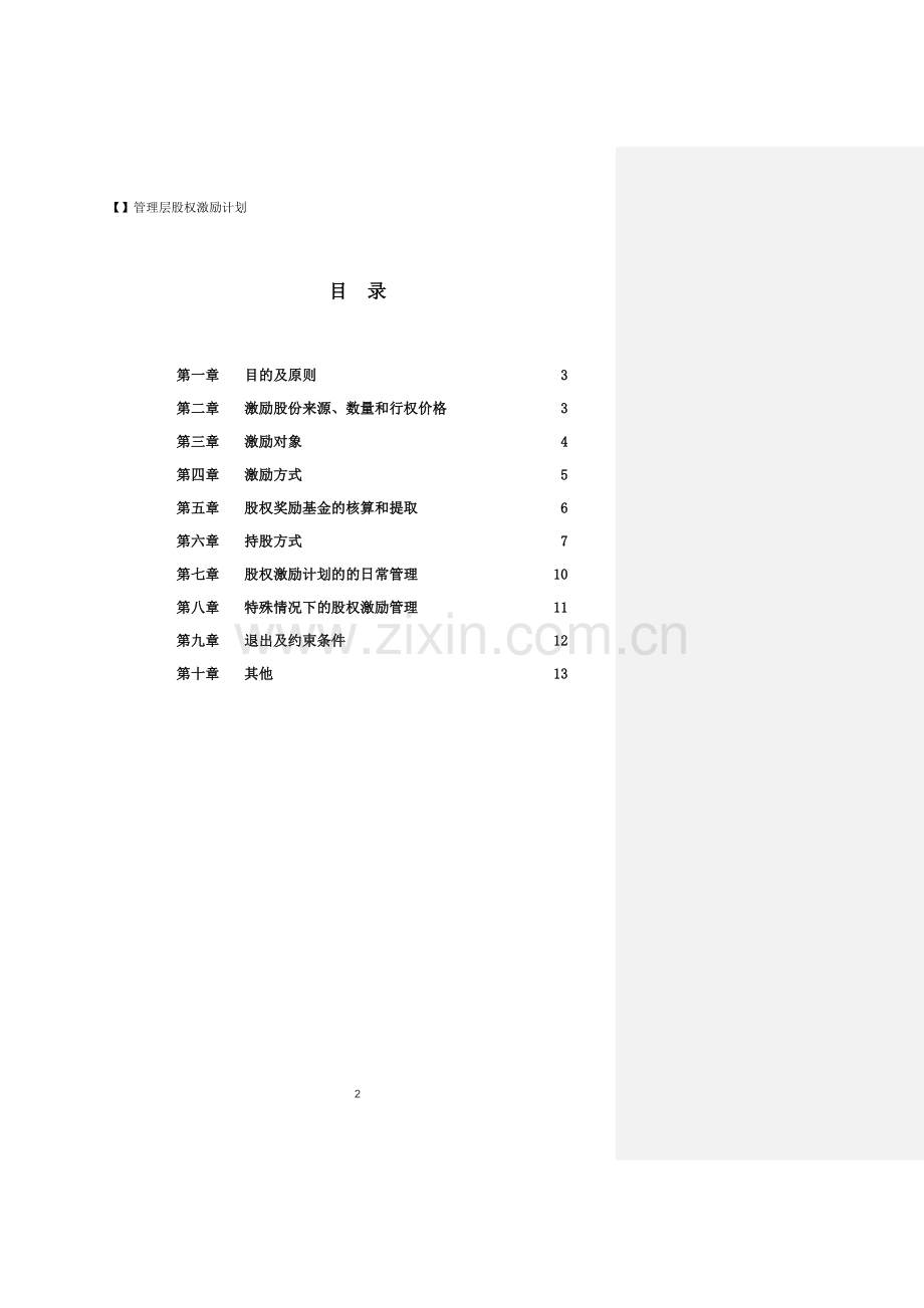 管理层股权激励计划.doc_第2页