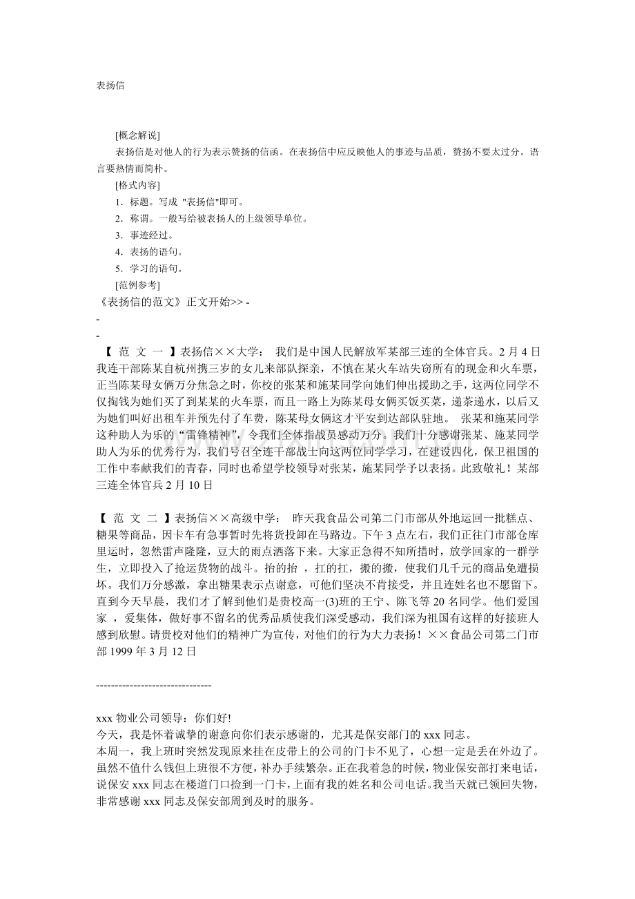 应用文范文(表扬信-求职信--通告-通报-合同-启事-入党志愿书-开幕词等).doc_第1页