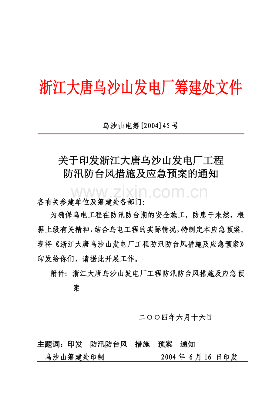 防汛防台风措施及应急预案.doc_第1页