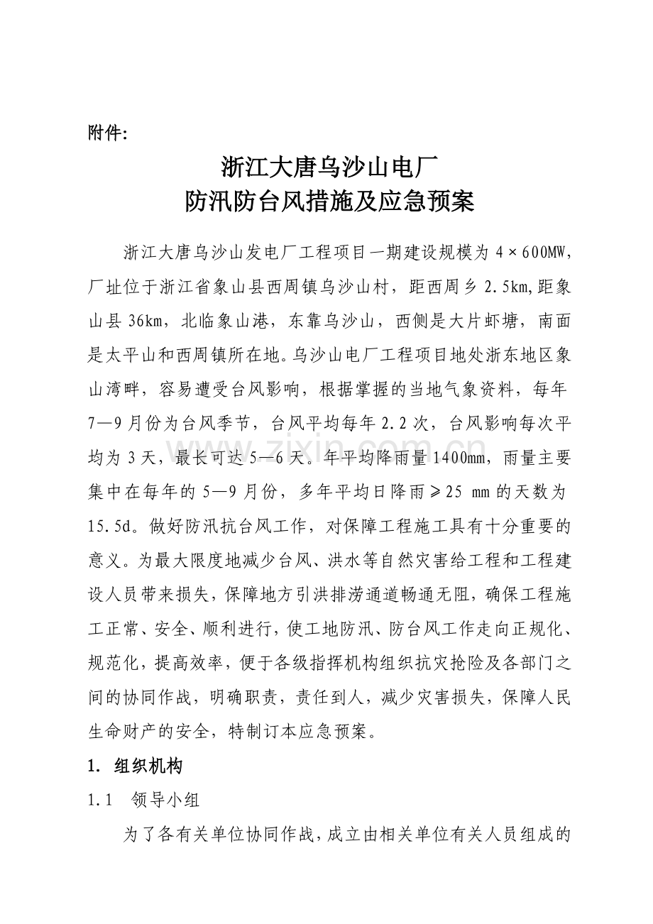 防汛防台风措施及应急预案.doc_第2页