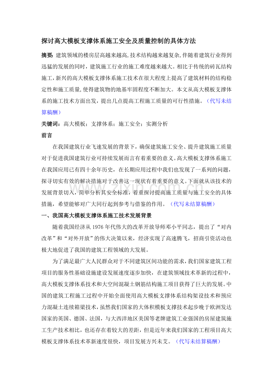 7.14探讨高大模板支撑体系施工安全及质量控制的具体方法---杜想文论文修改.doc_第1页