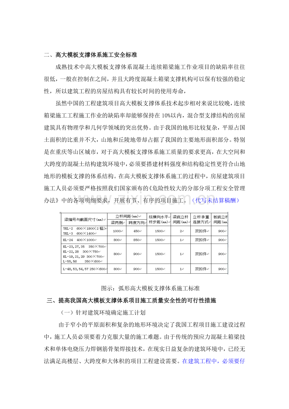 7.14探讨高大模板支撑体系施工安全及质量控制的具体方法---杜想文论文修改.doc_第2页