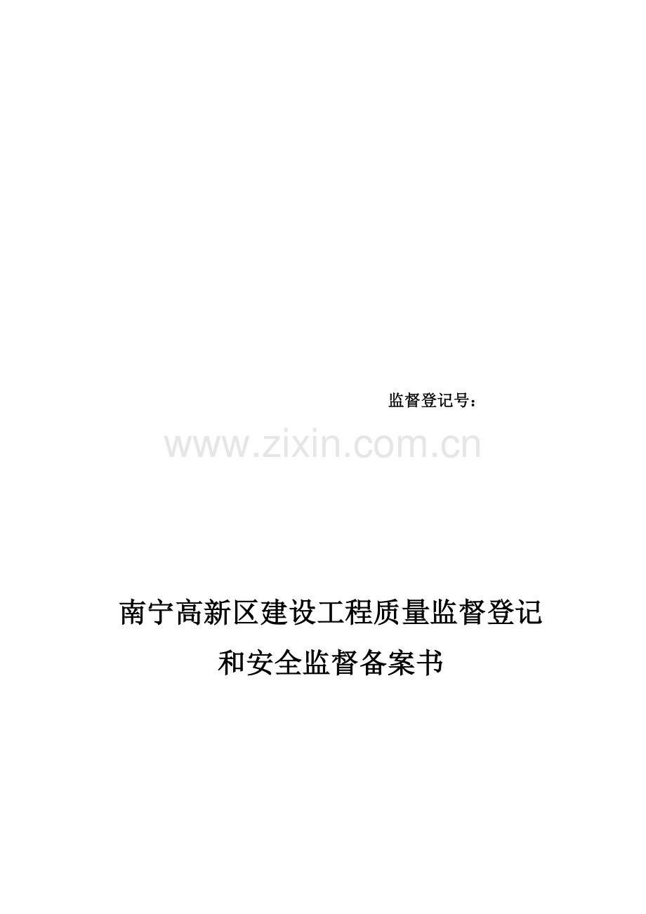 质量监督登记和安全措施备案书表格.doc_第1页
