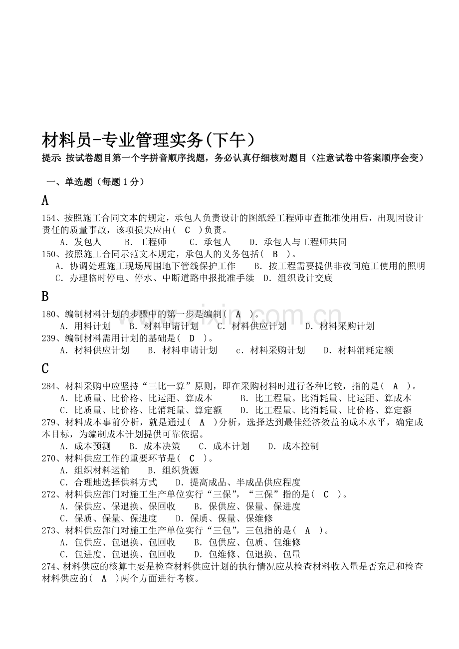 材料员专业管理实务.doc_第1页