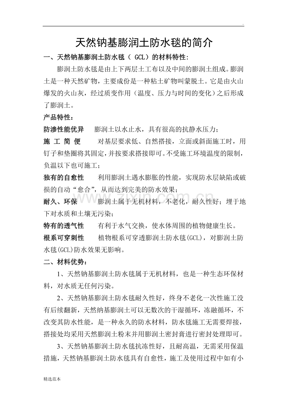 防水毯水利工程.doc_第1页
