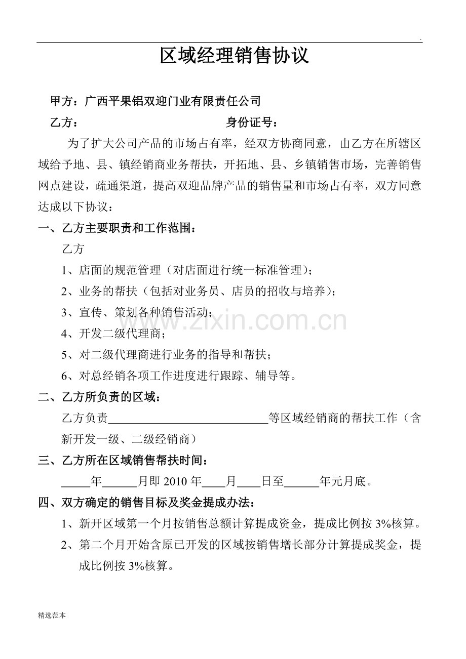 区域经理销售协议.doc_第1页
