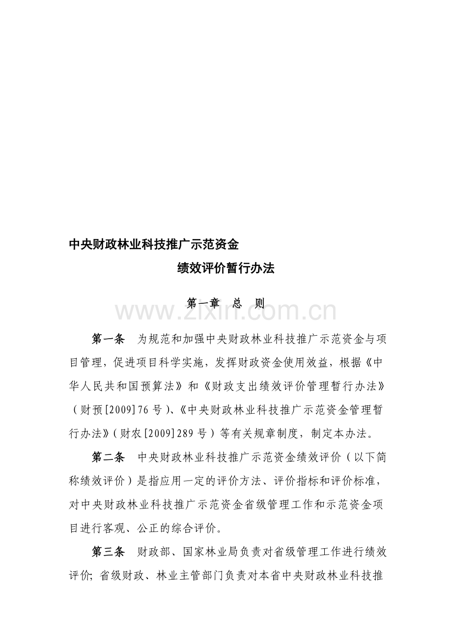中央财政林业科技推广示范资金绩效评价暂行办法.doc_第1页