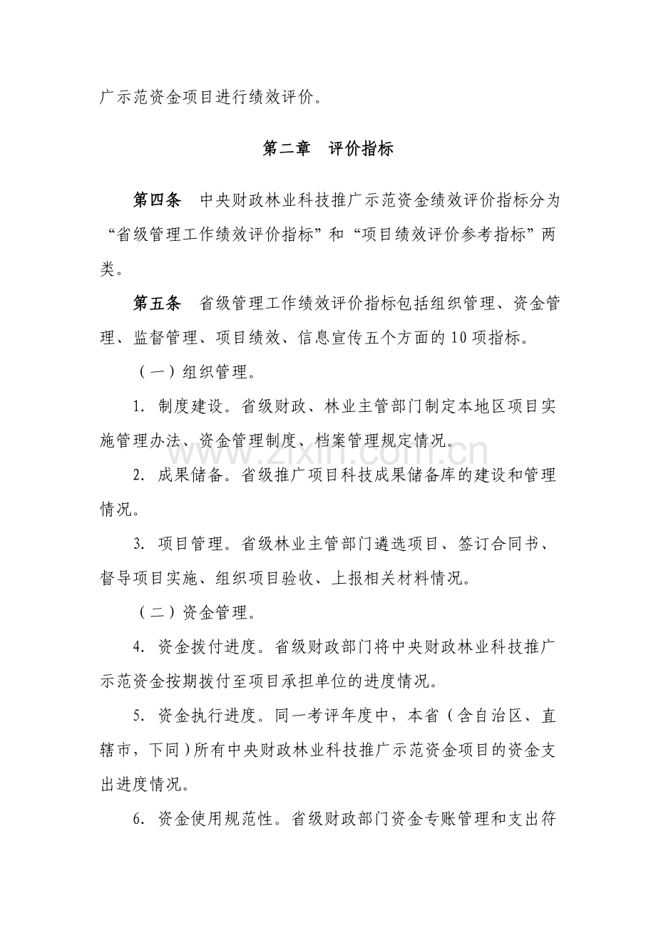 中央财政林业科技推广示范资金绩效评价暂行办法.doc_第2页