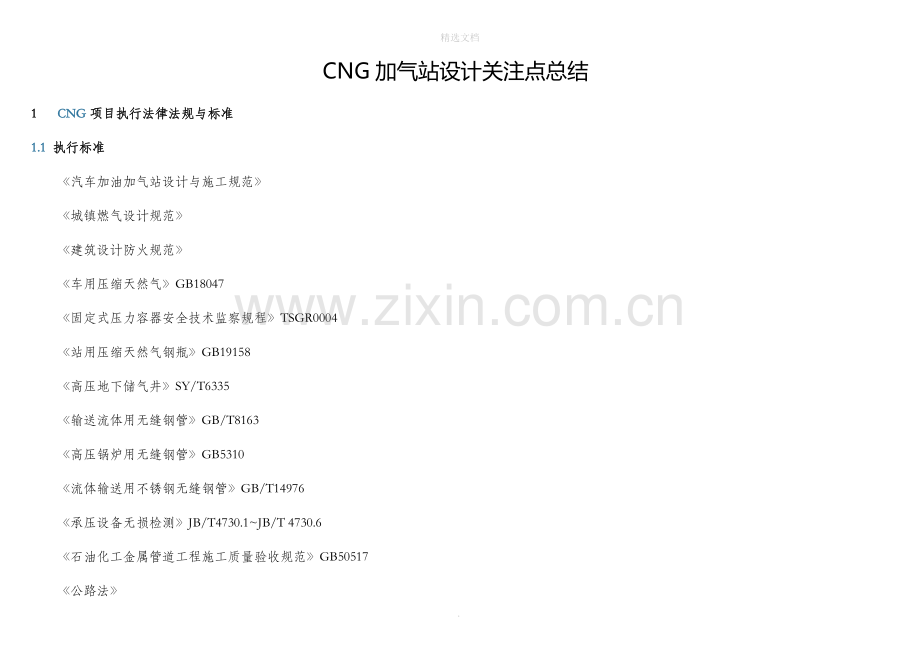 CNG加气站设计关注点总结整理版.docx_第1页