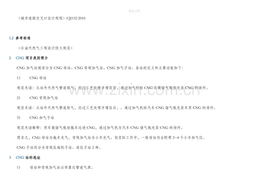 CNG加气站设计关注点总结整理版.docx_第2页