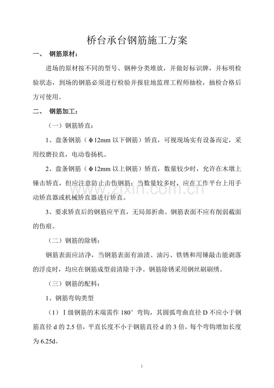 承台钢筋施工方案.doc_第1页