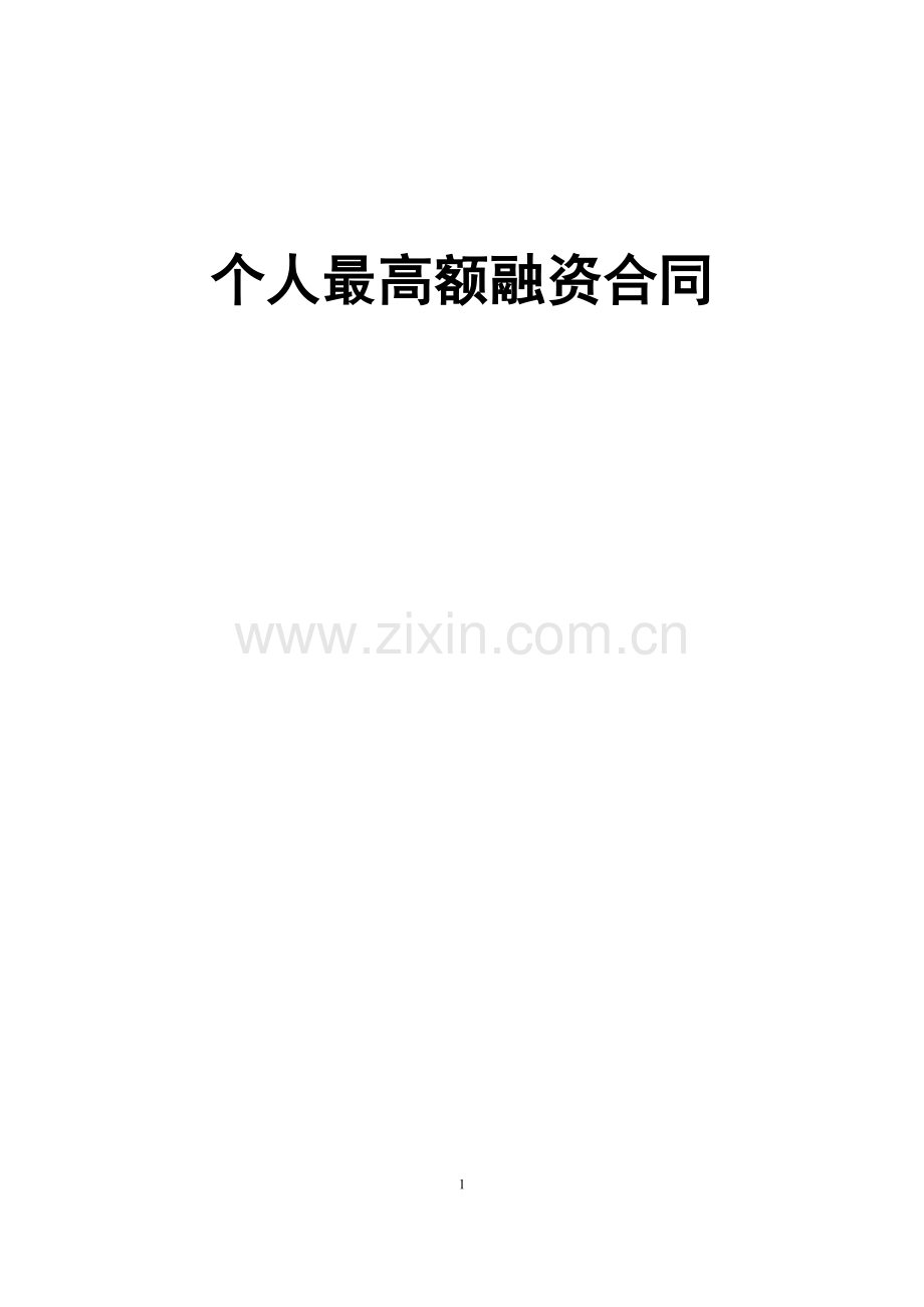 个人最高额融资合同.doc_第1页
