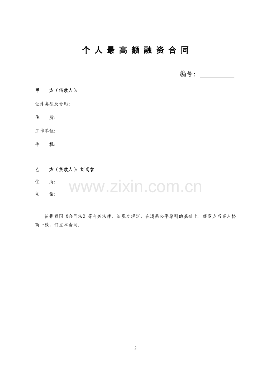 个人最高额融资合同.doc_第2页