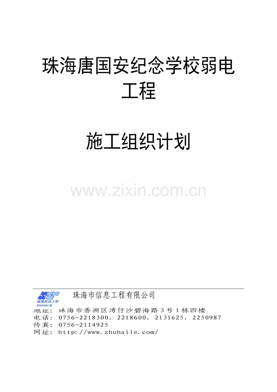 施工组织管理计划.doc_第1页