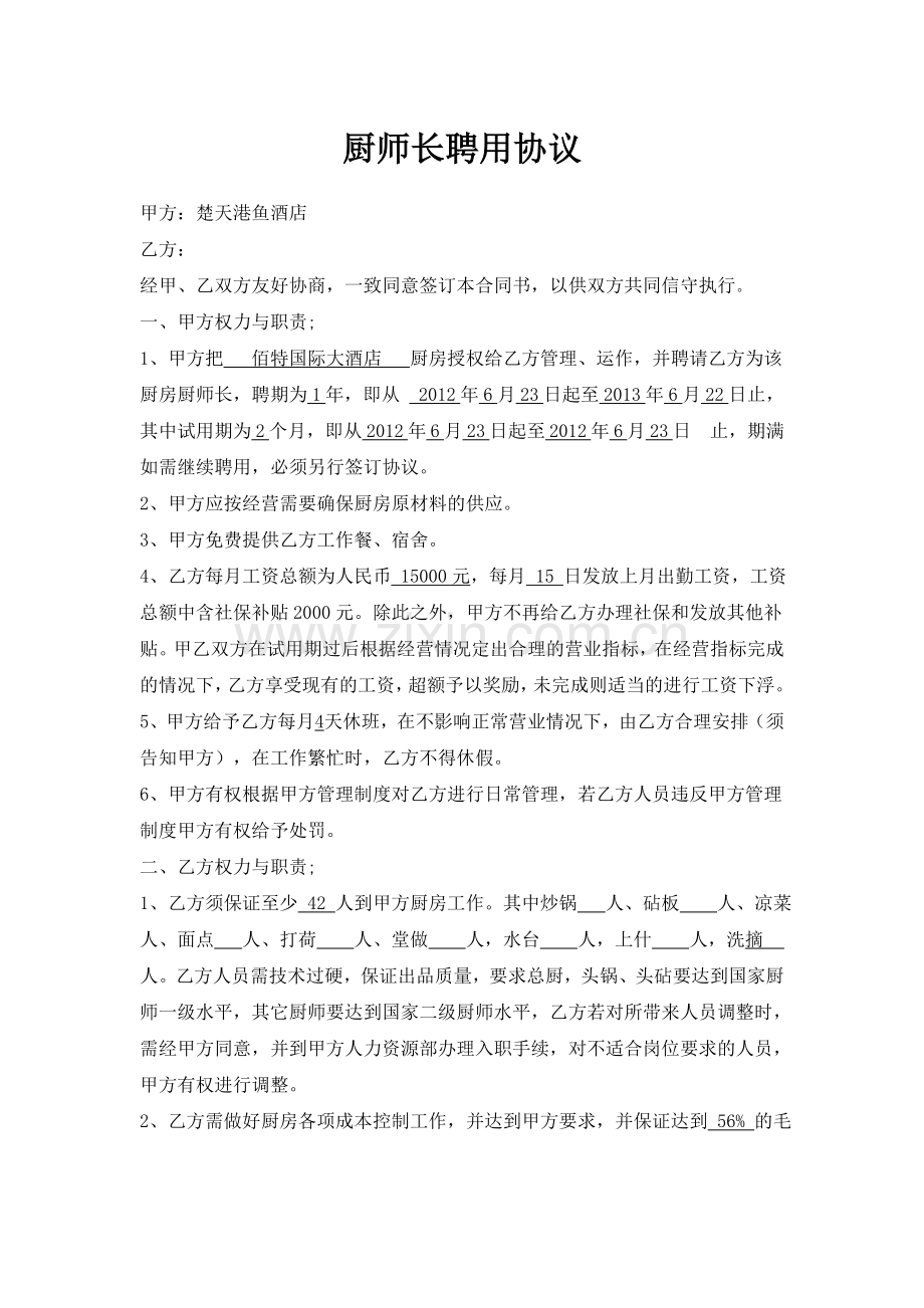 厨师长聘用协议.doc_第1页
