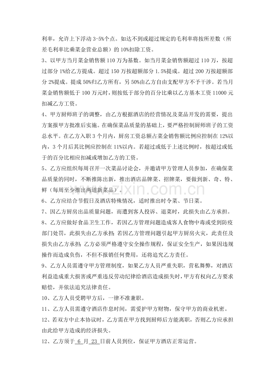 厨师长聘用协议.doc_第2页