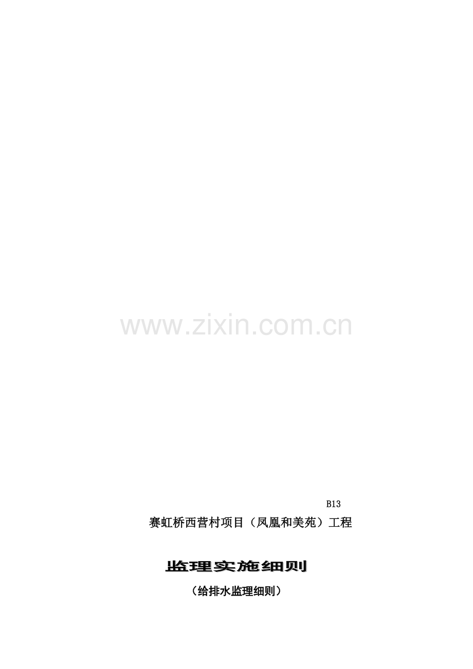 赛虹桥西营村项目(凤凰和美苑)工程监理细则--(给排水工程).doc_第1页