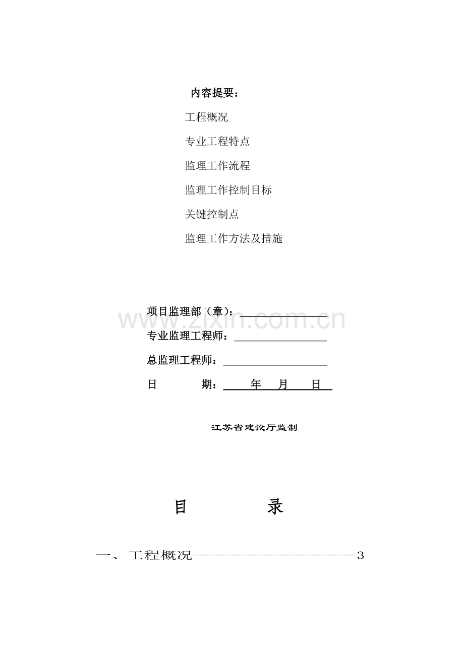 赛虹桥西营村项目(凤凰和美苑)工程监理细则--(给排水工程).doc_第2页