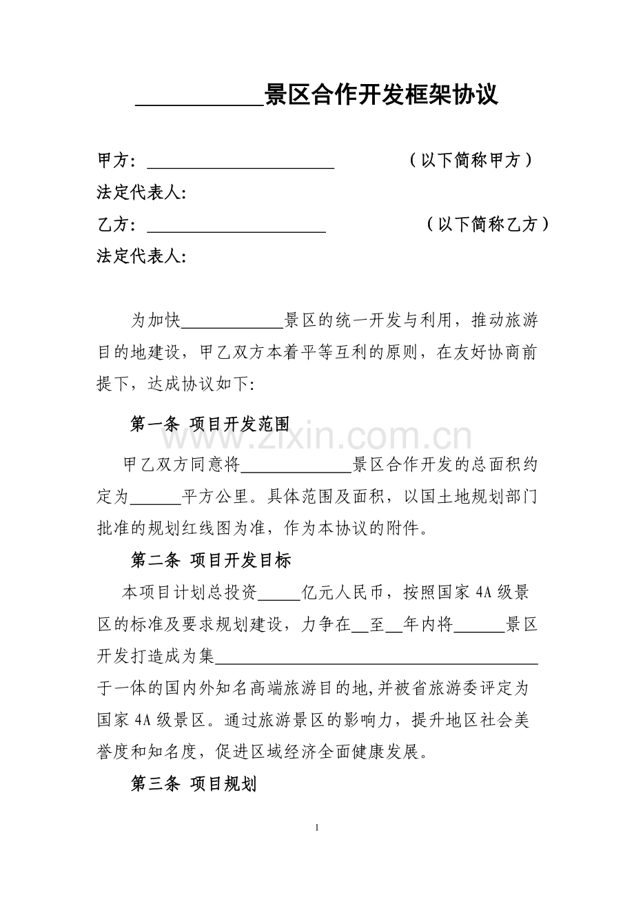 旅游项目框架协议(范本).doc_第1页