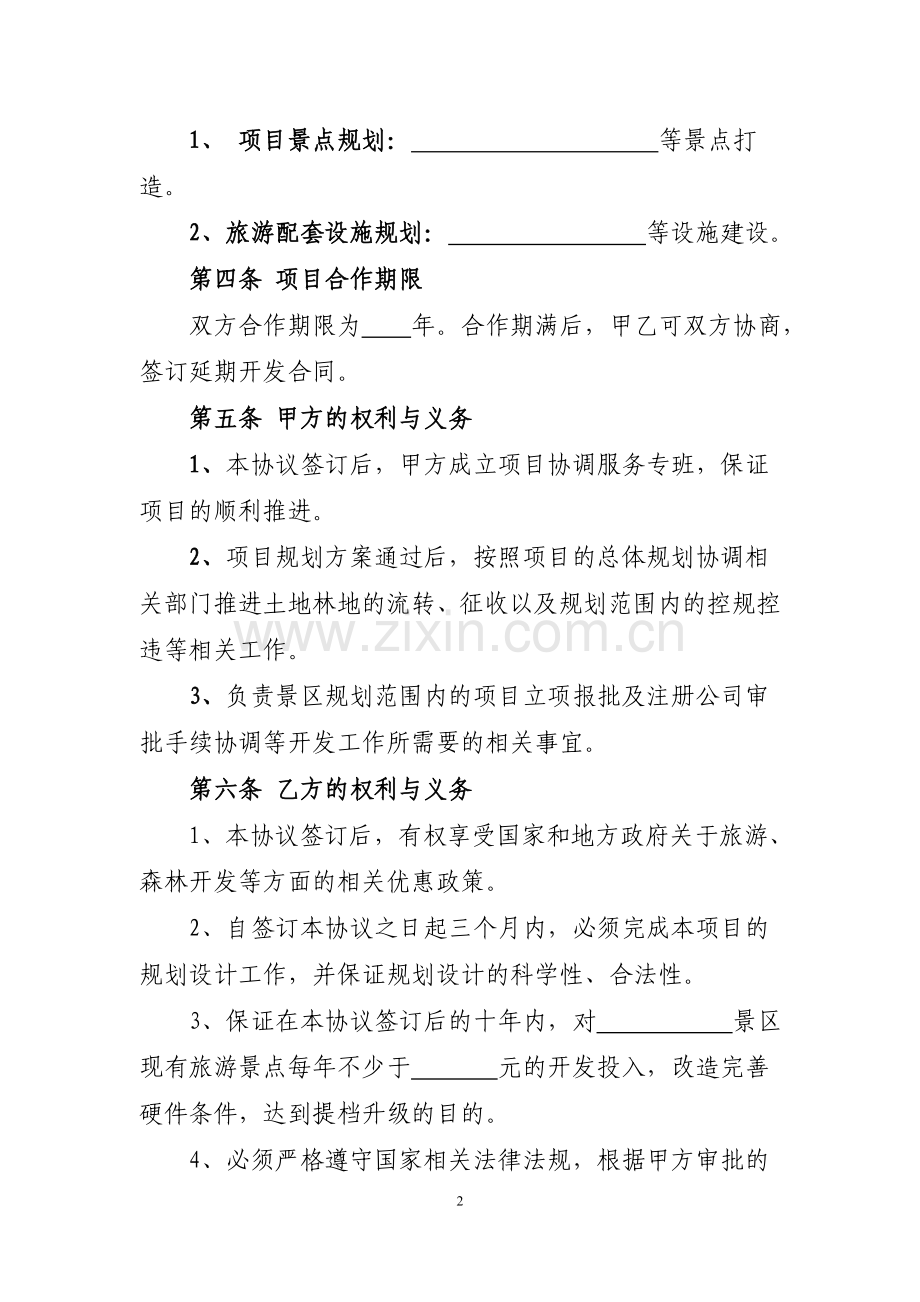 旅游项目框架协议(范本).doc_第2页