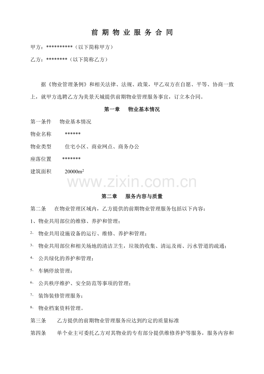 前期物业服务合同(适合开发商).doc_第1页