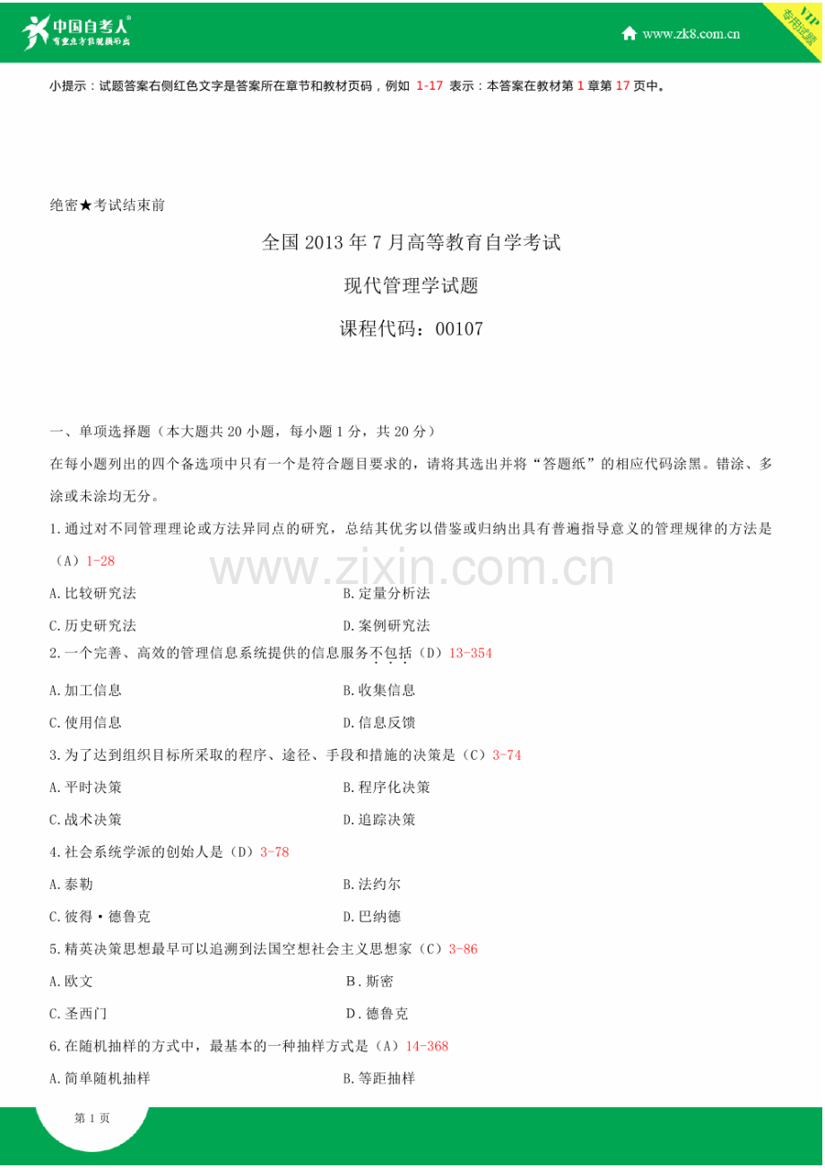 全国2013年7月自学考试00107现代管理学试题答案.doc_第2页