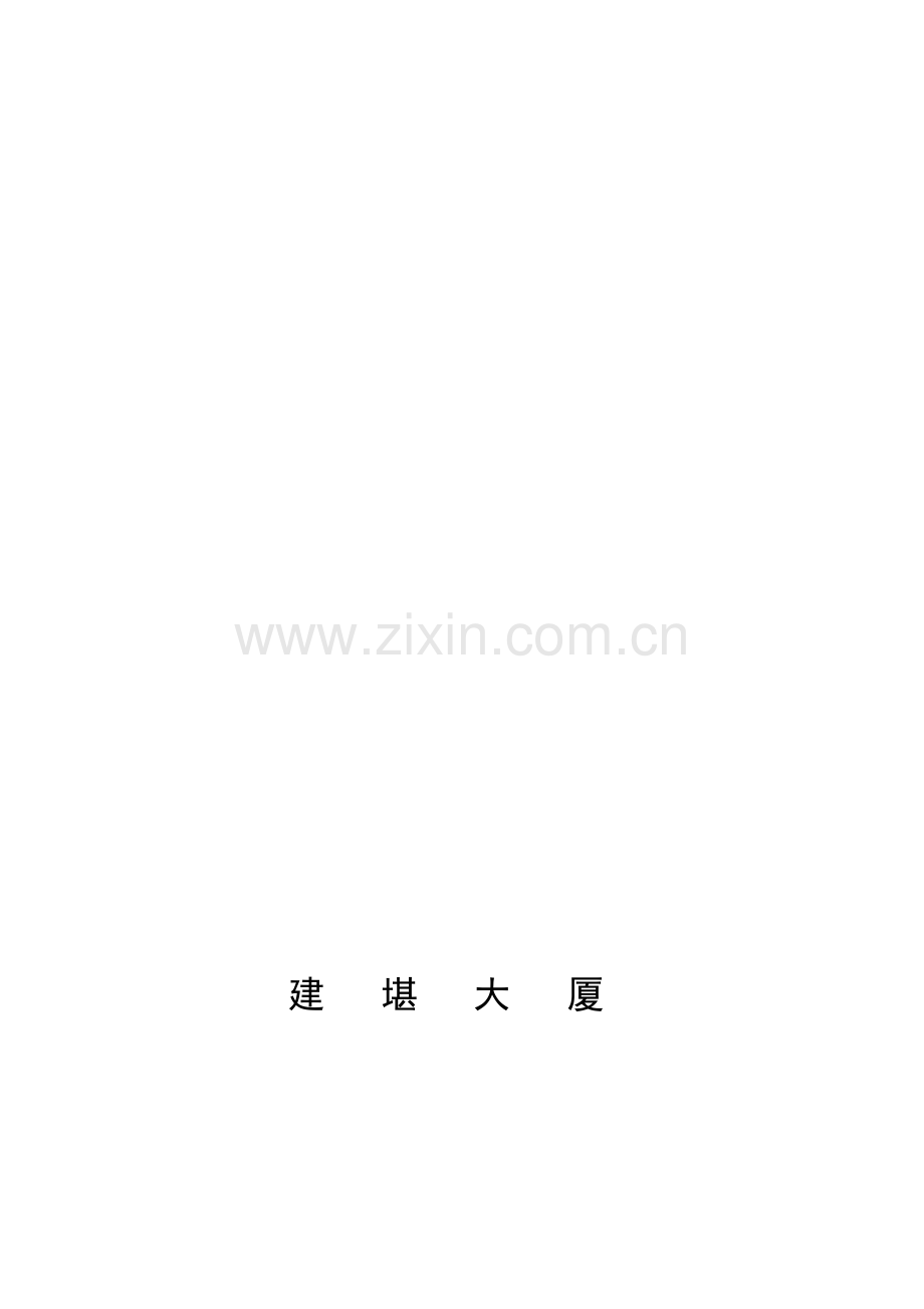 建勘大厦基础开挖施工方案.doc_第1页