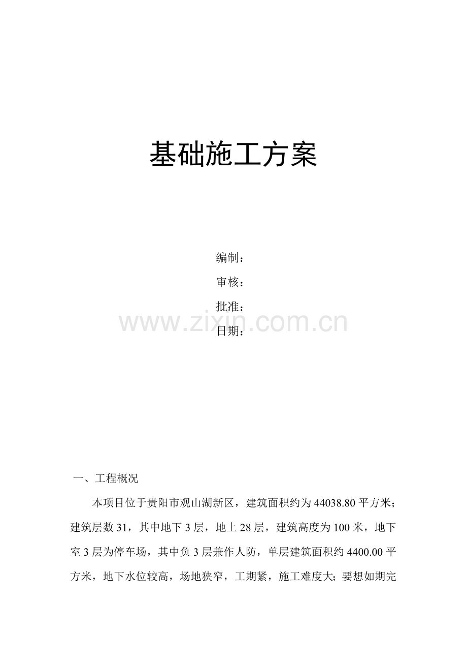 建勘大厦基础开挖施工方案.doc_第2页