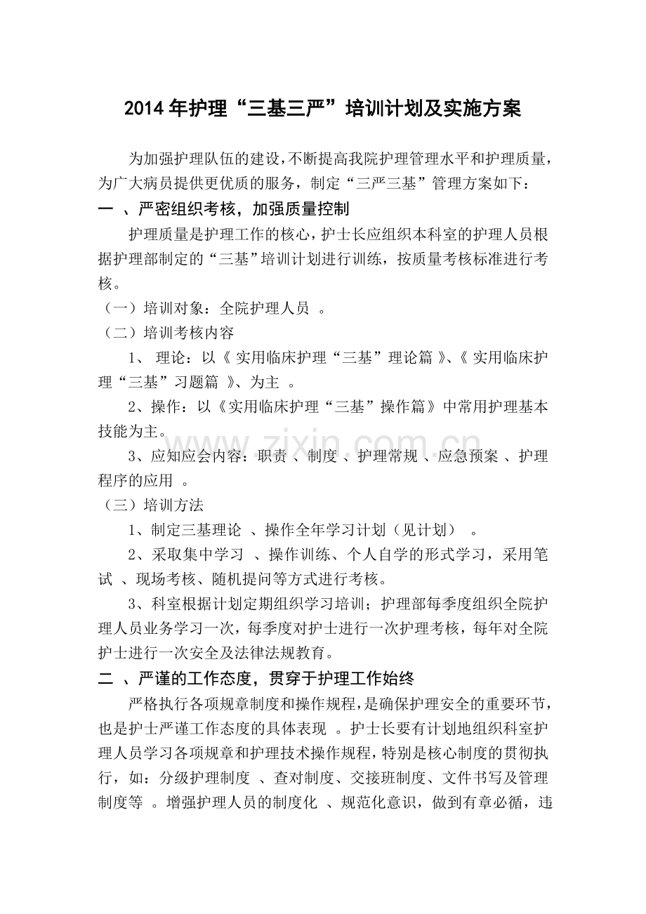 2014三基三严培训计划及实施方案-(1).doc_第1页