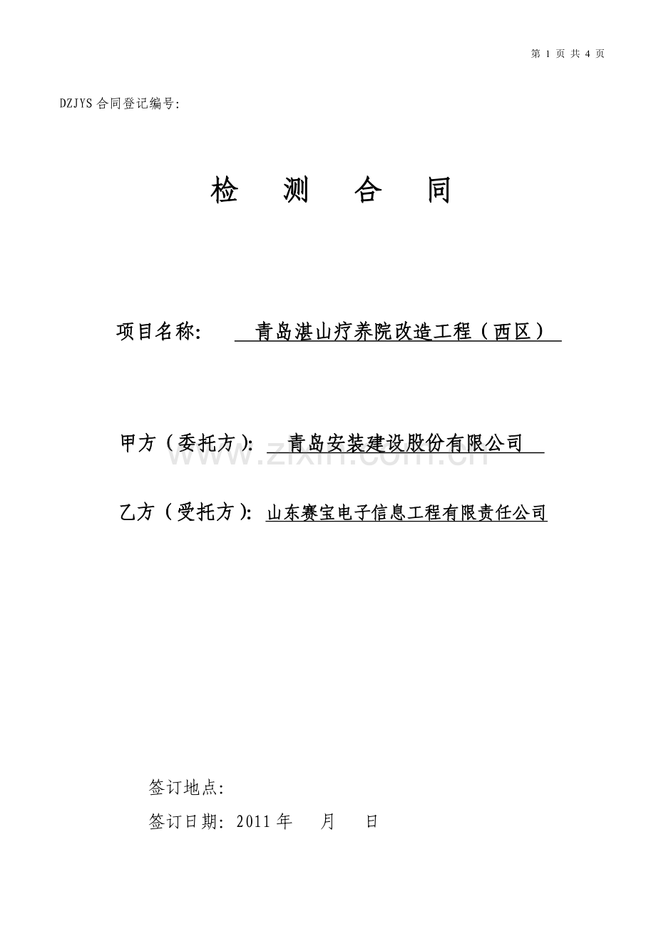 赛宝公司检测合同范本(1).doc_第1页