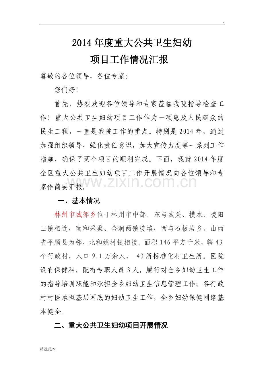 重大公共卫生妇幼项目工作情况汇报.doc_第1页