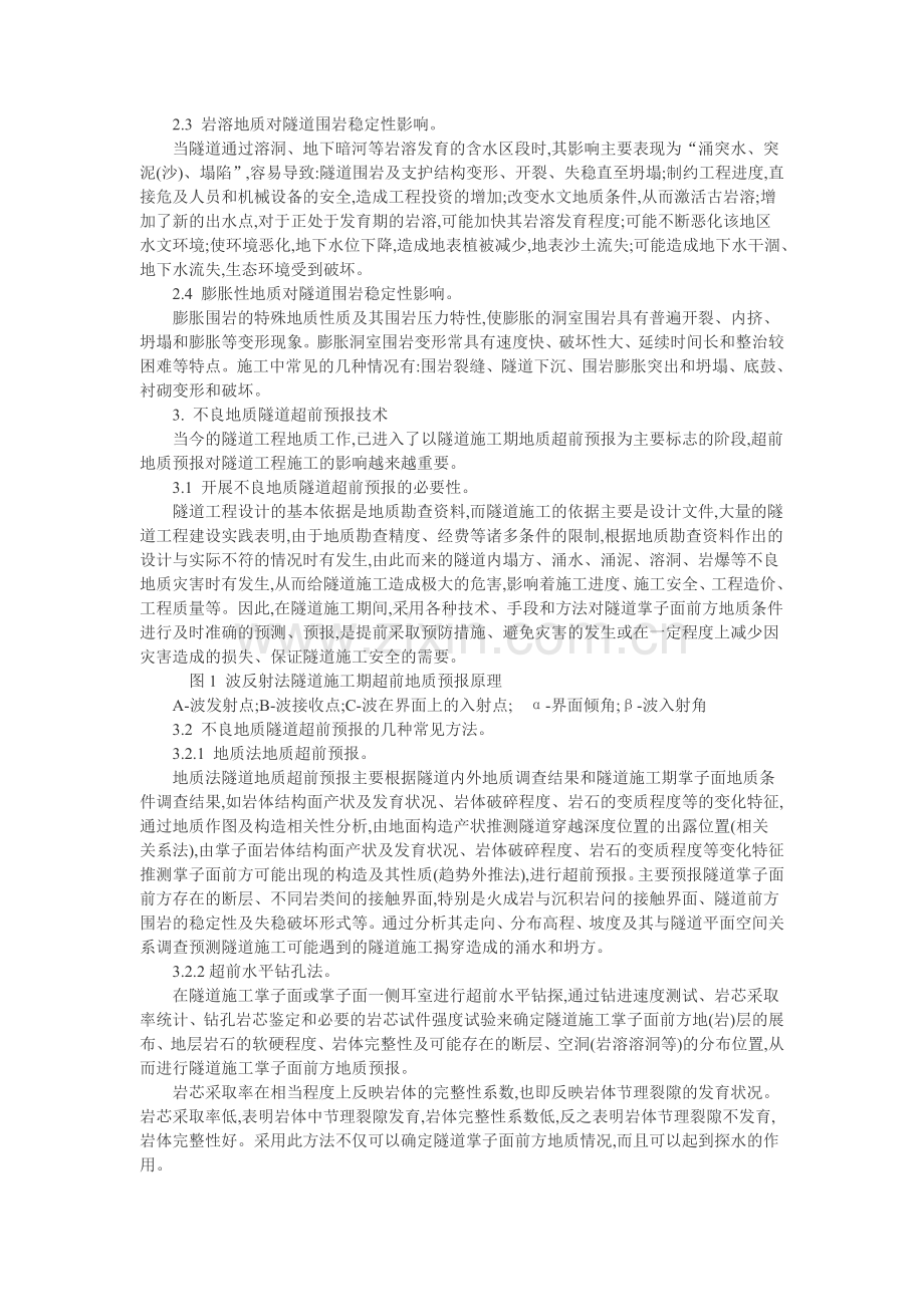 隧道施工论文：不良地质条件隧道施工影响因素及超前预报方法.doc_第2页