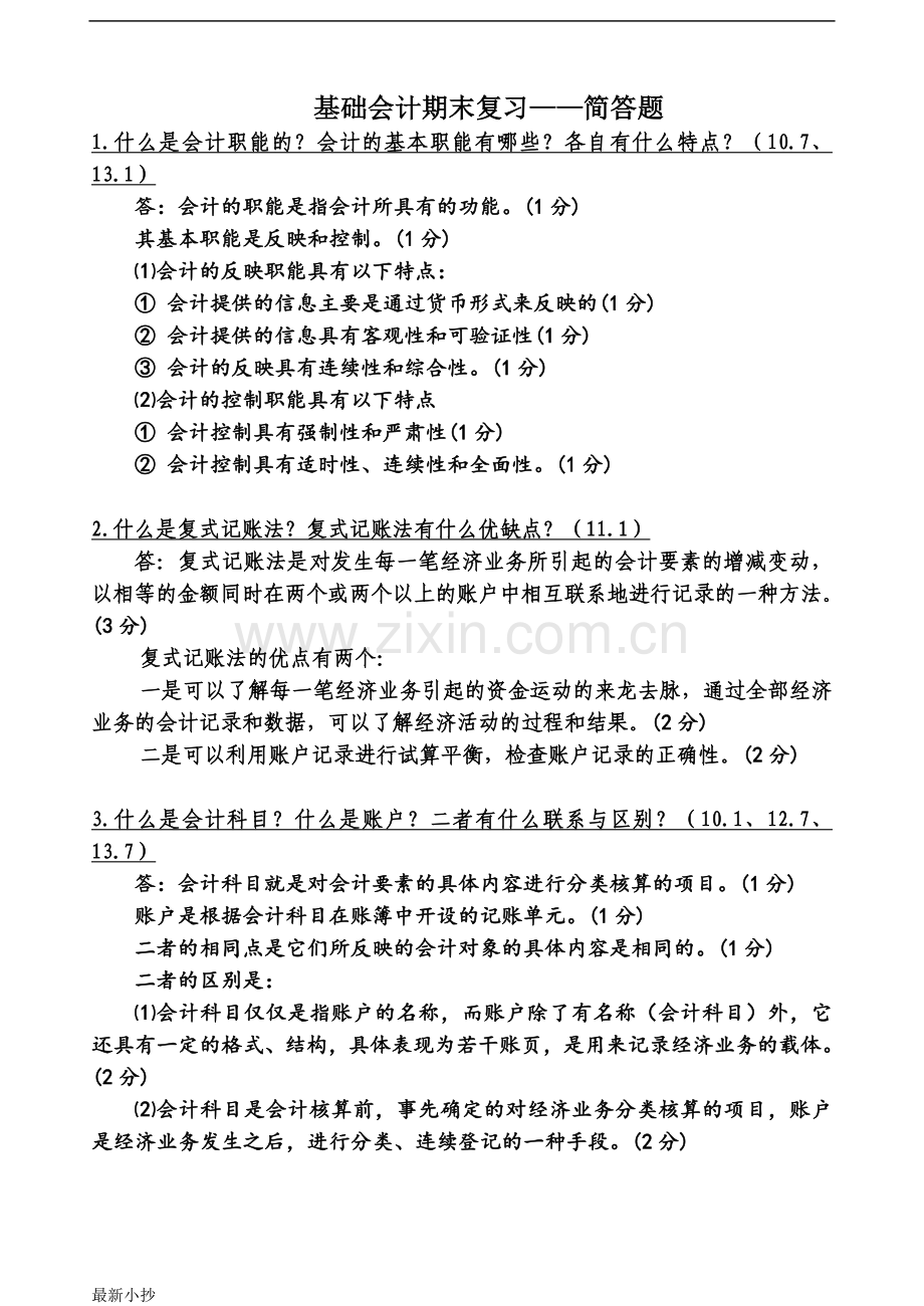 2017电大《基础会计》期末复习资料简答题.doc_第1页