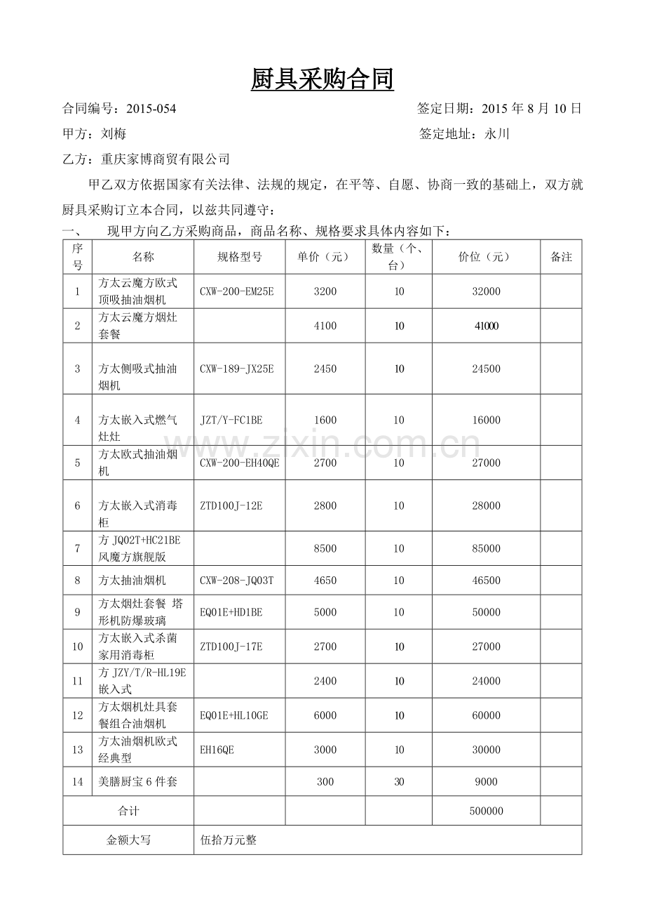 厨具采购合同.doc_第1页