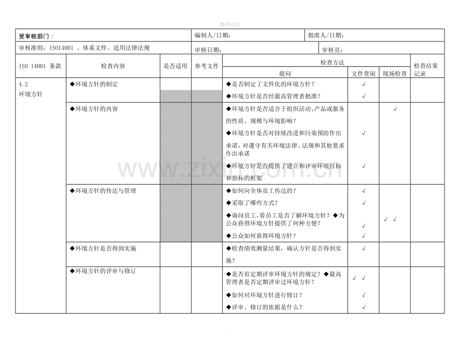 iso14000内审检查表.doc_第1页