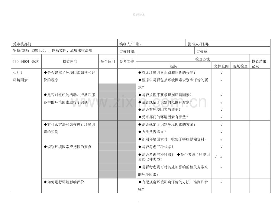 iso14000内审检查表.doc_第2页