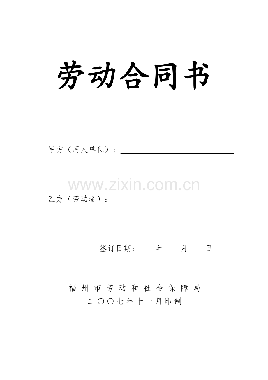 福州市劳动合同书(2007年11月印制).doc_第1页