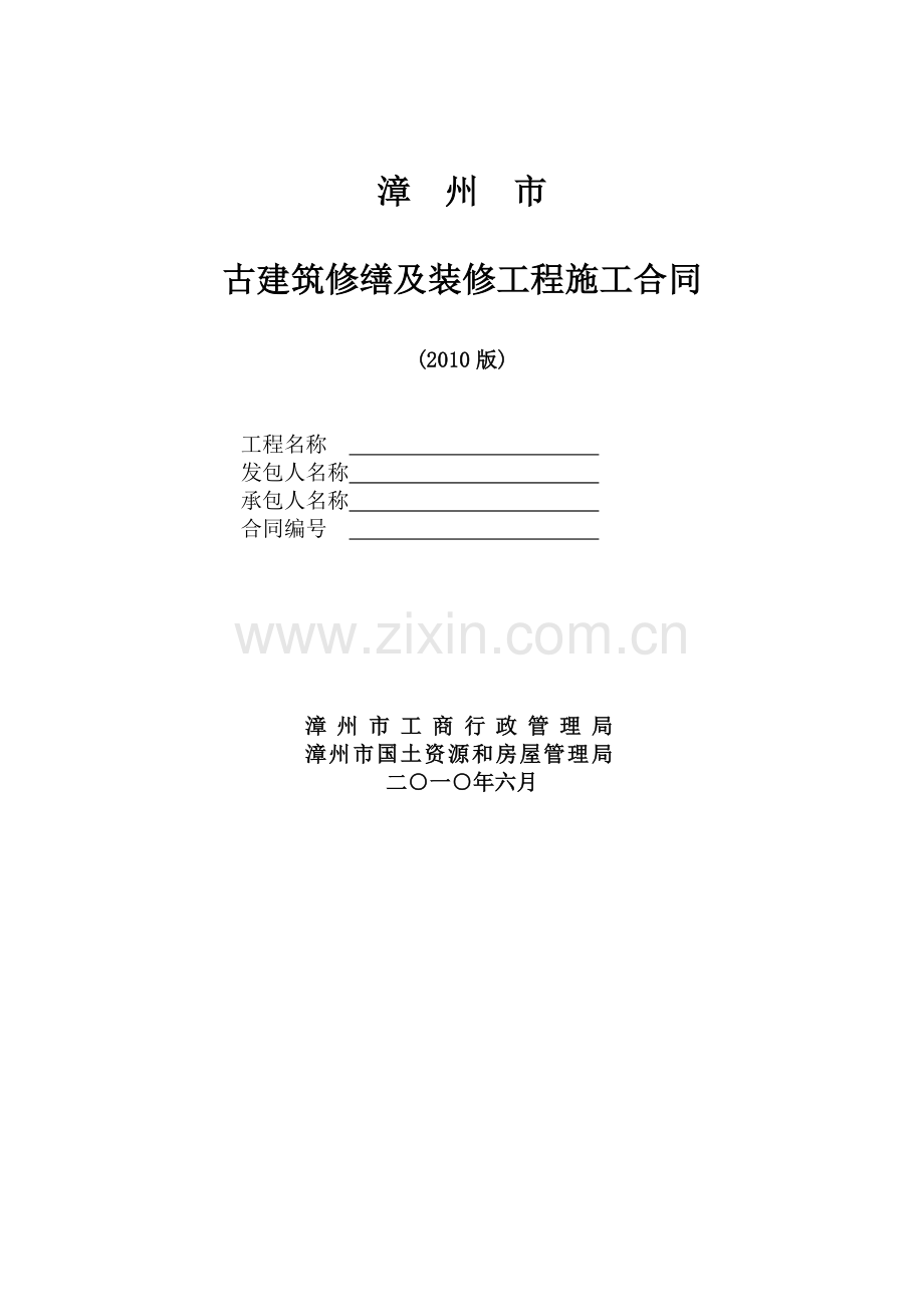 古建修善合同范本.doc_第1页